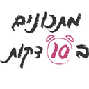 מתכונים ב10 דקות: האתר הרשמי - מתכונים קלים, טעימים ומהירים logo