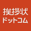 挨拶状ドットコムProfessional logo
