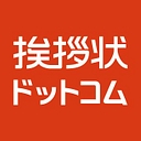 挨拶状ドットコムProfessional logo