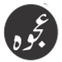 Ajwa Textile logo
