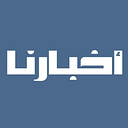 أخبارنا : جريدة الكترونية مغربية logo