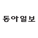 동아일보 logo