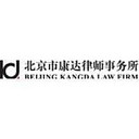 Beijing Kangda (H.K.) Law Firm logo
