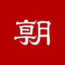 Asahi Shimbun Company (European General Bureau) logo