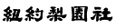 New York Chinese Opera Society logo