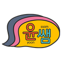 Penang Korean Class | Yoon Ssam | HRDF-Claimable Korean Language Training logo