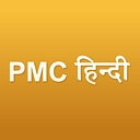 PMC Hindi logo