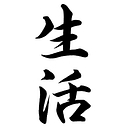 Seikatsu Bonsai School and Nursery logo