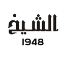 محل الشيخ logo