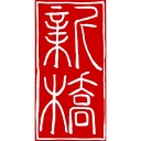 Shimbashi Izakaya logo