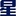 Sing Tao Newspapers Pty Ltd logo