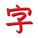 writtenchinese.com icon