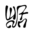 Wan Wan 