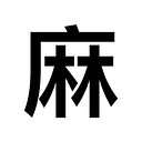 麻® Chinese Hemp logo